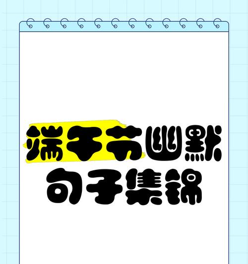 端午节搞笑句子有哪些？（《粽子飘香，端阳笑语》）