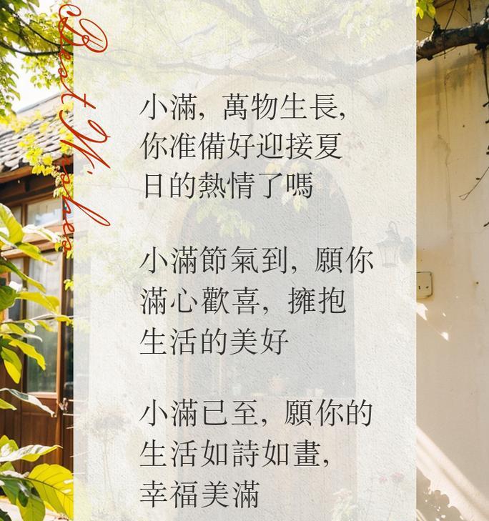 关于小满的文案开头怎么写（《小满之际，诗韵悠然——一曲四时风雅颂》）