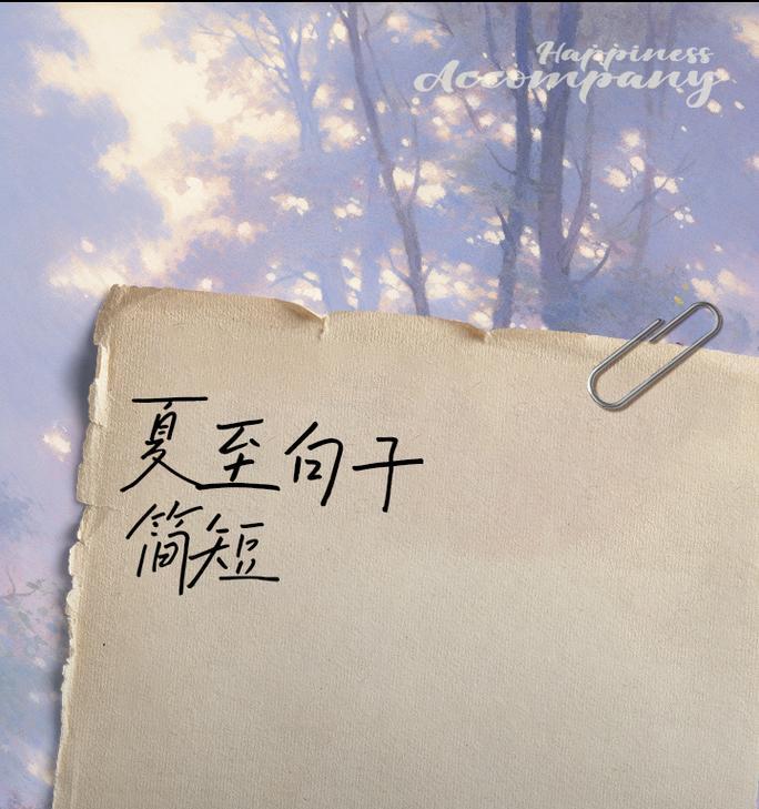 夏至深情的句子好句有哪些？（《夏至之深，情意绵延》）