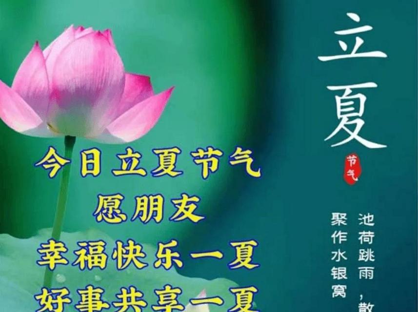 立夏时节如何用美好祝福语祝福孩子？（《立夏之雅：诗韵悠扬，祝福盈盈》）