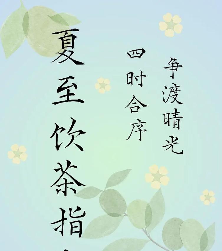 夏至喝茶的诗情画意句子好句有哪些？（《夏至茶香：一壶雅韵话闲情》）