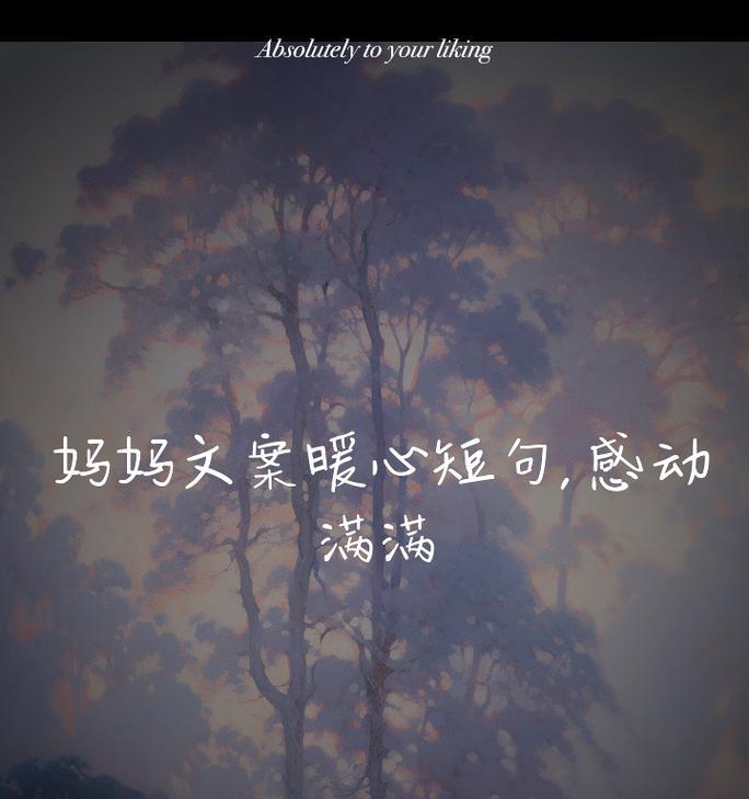 母亲节如何用一句文案表达感激？（《春晖寸草：母亲节的中国传统文化意蕴》）