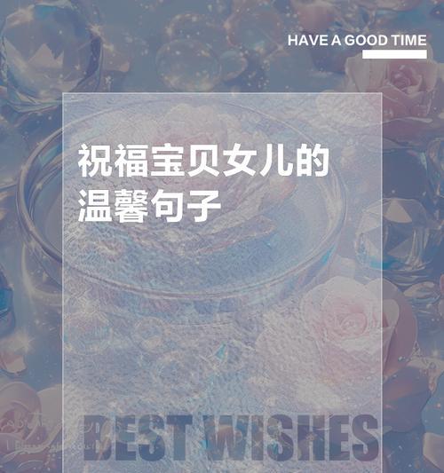 儿童节祝福语送给闺女好句有哪些？（《六一佳节，吾女如花初绽》）
