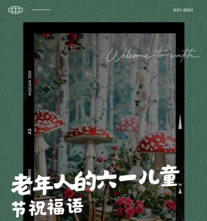 重儿童节如何向老人表达祝福？（《童心未泯，佳节共庆——重儿童节致老人》）